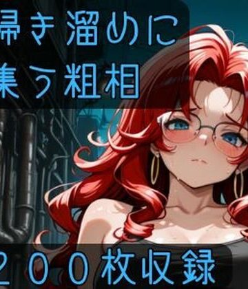 掃き溜めに集う粗相｜d_805009