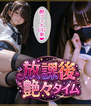 放課後艶々タイム｜d_805016