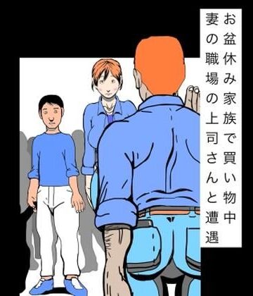 お盆休み家族で買い物中妻の職場の上司さんと遭遇｜d_805034