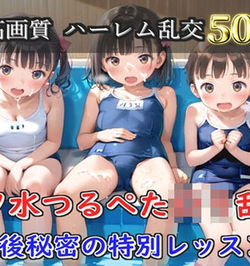 【プレミアシリーズ】【豪華特典あり】スク水つるぺたロリ学園乱交 真夏のプールで集団乱痴 特別レッスン編【500個】｜d_805065