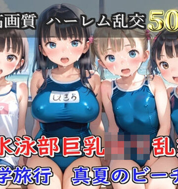 【プレミアシリーズ】【豪華特典あり】水泳部巨乳ロリ学園乱交 真夏のビーチで集団乱痴 修学旅行編【500個】｜d_805066