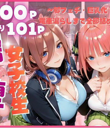 雨に濡れた体を見られ…禁断の夜に堕ちる彼女たち 〜脚フェチ・巨乳化・眠姦・電車漏らしまで全部詰め込み〜｜d_805077