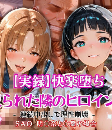【実録】快楽堕ち 寝取られた隣のヒロイン -連続中出して理性崩壊- 明〇奈と〇葉の場合｜d_805088