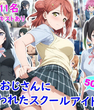 痴●おじさんに狙われたスクールアイドル3｜d_805109