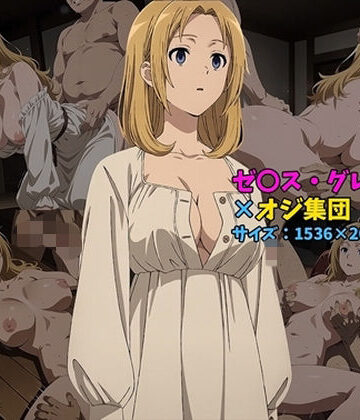 ゼ〇ス・グレイラット×オジ集団 144枚｜d_805118