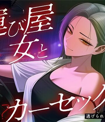 【悪女特化×248km完走耐久】孤独な運び屋の悪女に「今夜だけ彼氏ね」と拾われて、検問スレスレのカーセックスで堕とされて、夜明けに捨てられるまでの一夜｜d_805131