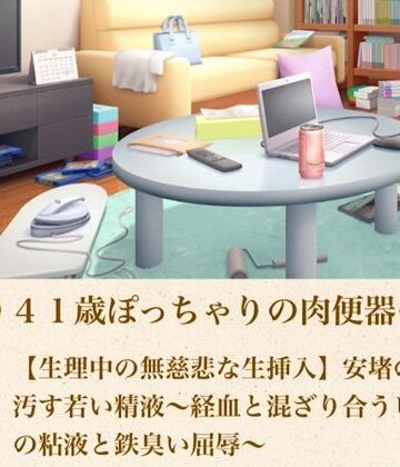 ゆかり41歳ぽっちゃりの肉便器の契り 第三話 【生理中の無慈悲な生挿入】安堵の血を汚す若い精液〜経血と混ざり合うピンクの粘液と鉄臭い屈辱〜｜d_805171