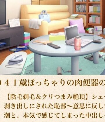 ゆかり41歳ぽっちゃりの肉便器の契り 第四話 【陰毛剃毛＆クリつまみ絶頂】シェーバーで剥き出しにされた恥部〜意思に反して溢れる潮と、本気で感じてしまった中出し〜｜d_805177