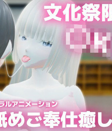文化祭限定〇Kの耳舐めご奉仕癒し店 〜巨乳清楚〇Kのかなちゃんの場合〜｜d_805185