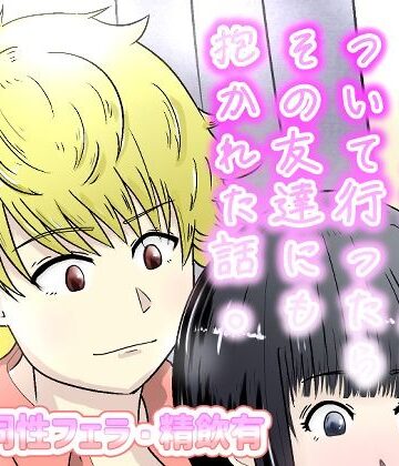 イケメンについて行ったらその友達にも抱かれた話。｜d_805194