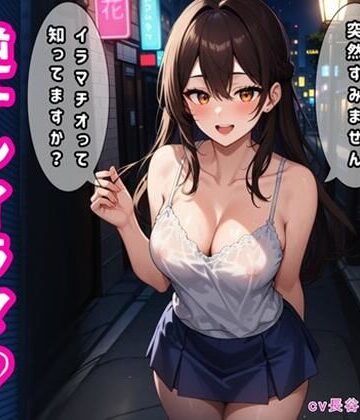 逆ナンイラマ【すみません、イラマチオって知ってますか？】｜d_805215
