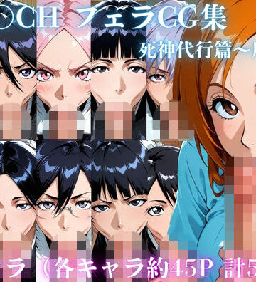 BLE〇CH フェラCG集 死神代行篇〜尸魂界篇｜d_805216