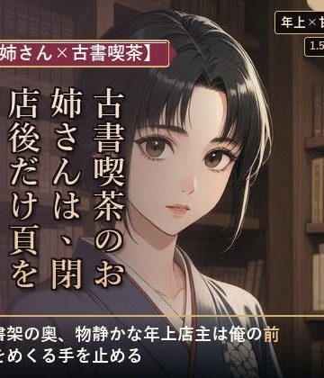【年上お姉さん×古書喫茶】古書喫茶のお姉さんは、閉店後だけ頁をめくる手を止める｜d_805220