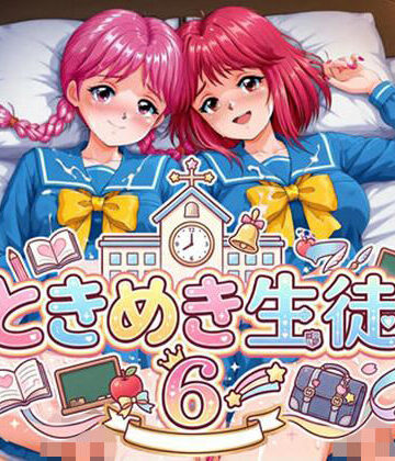 ときめき生徒 6｜d_805226