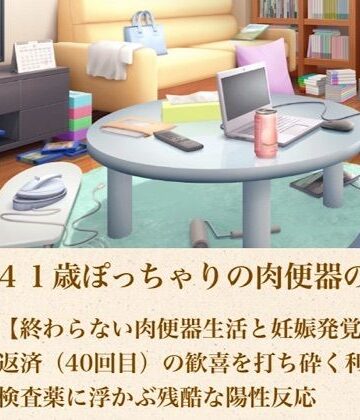 ゆかり41歳ぽっちゃりの肉便器の契り 第五話 【終わらない肉便器生活と妊娠発覚】最後の返済（40回目）の歓喜を打ち砕く利息と、検査薬に浮かぶ残酷な陽性反応｜d_805232