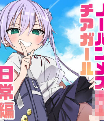 ノーパンメス○キチアガール 日常編｜d_805236