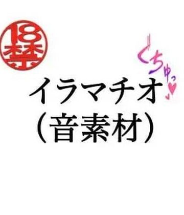 イラマチオ（音素材）｜d_805266