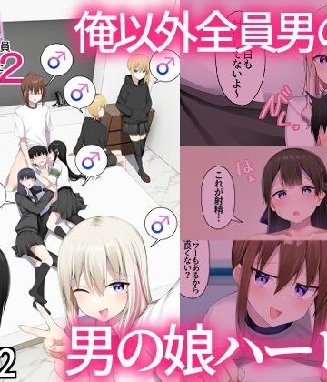 男子校に入学したら俺以外全員男の娘だった2｜d_805269