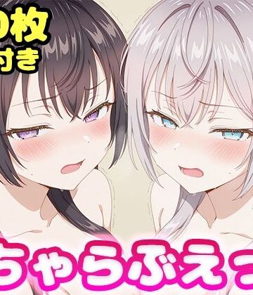 いちゃらぶえっち アー●ャ＆周防●希編｜d_805279