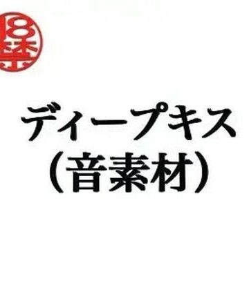 ディープキス（音素材）｜d_805282