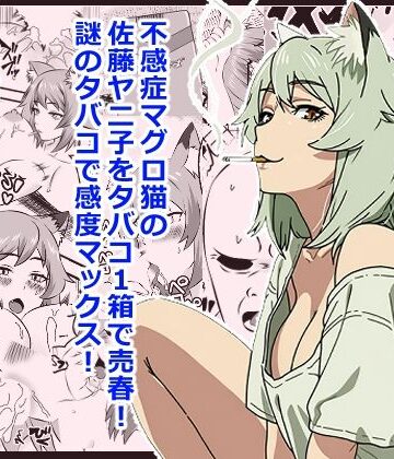 ヤリねこ 〜不感症のマグロ獣人・佐藤ヤニ子と1発1箱〜｜d_805289