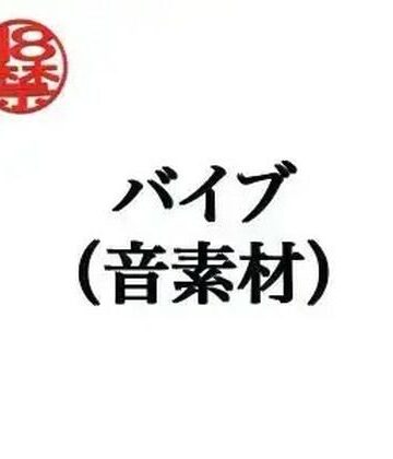 バイブ（音素材）｜d_805290