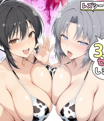 ヤリマンな私たち、3人でセックスします！ 飛鳥・雪泉｜d_805304