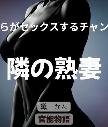 僕らがセックスするチャンス 〜隣の熟妻〜｜d_805307