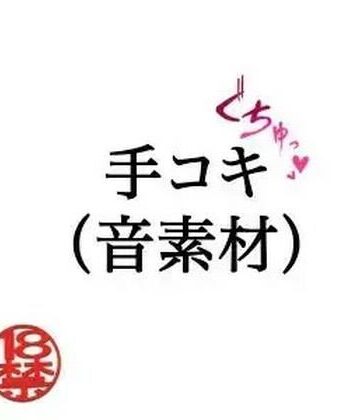手コキ（音素材）｜d_805322