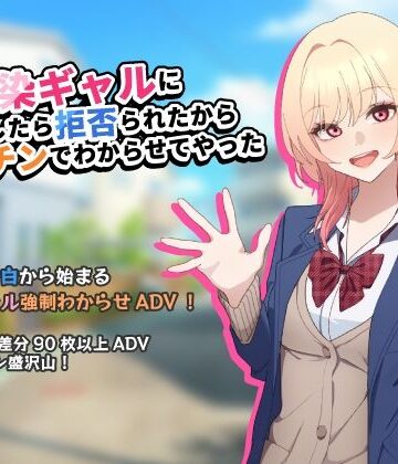 幼馴染ギャルに告白したら拒否られたからデカチンでわからせてやった【アドベンチャーゲーム】｜d_805330