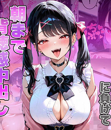 義妹のエロ巨乳に負けて朝まで背徳感中出しした話｜d_805336