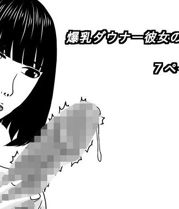 爆乳ダウナー彼女のフェラ｜d_805364