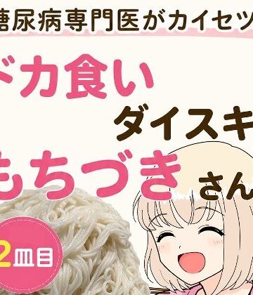 糖尿病専門医がカイセツ！ドカ食いダイスキ！もちづきさん2皿目｜d_805372