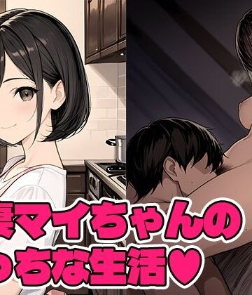 若妻マイちゃんの性生活｜d_805381