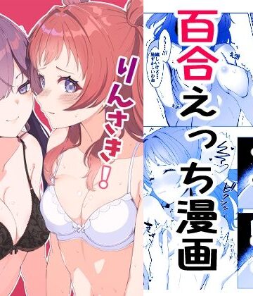 りんさき！〜燐羽が咲季お姉ちゃんをトロトロにする本〜｜d_805390