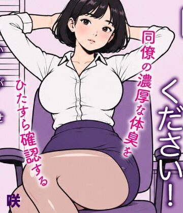 嗅がせてください！加賀瀬さん｜d_805393