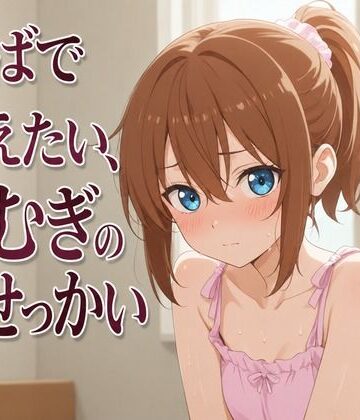 【添い寝×お世話焼き】汗だく義妹つむぎは、お兄ちゃんへの奉仕がやめられない〜エアコン故障の真夏、二人きりの献身子作り性活〜｜d_805403