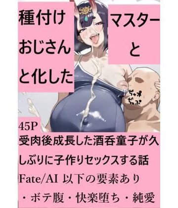 種付けおじさんと化したマスターと受肉後成長した酒呑童子が久しぶりに子作りセックスする話｜d_805408