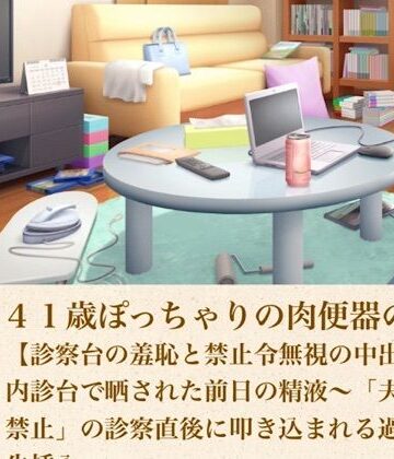 ゆかり41歳ぽっちゃりの肉便器の契り 第八話 【診察台の羞恥と禁止令無視の中出し】内診台で晒された前日の精液〜「夫婦営み禁止」の診察直後に叩き込まれる過酷な生挿入〜｜d_805446