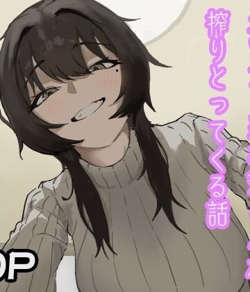 隣人のダウナー系お姉さんが搾りとってくる話｜d_805474