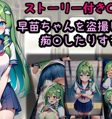 早苗ちゃんを盗撮したり痴○したりする話｜d_805489