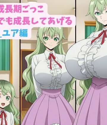 妹と成長期ごっこ〜いつでも成長してあげる〜六女_ユア編｜d_805494