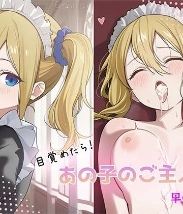 目覚めたらあの子のご主人様だった 早〇愛編｜d_805495