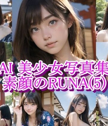 AI美少女写真集 素顔の RUNA – （5） 〜祭りの熱に溶ける、内気な素肌〜｜d_805496