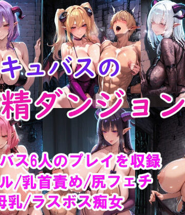 ［CG集］ サキュバスの搾精ダンジョン｜d_805512