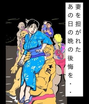 妻を担がれた あの日の晩の後悔を・・｜d_805515