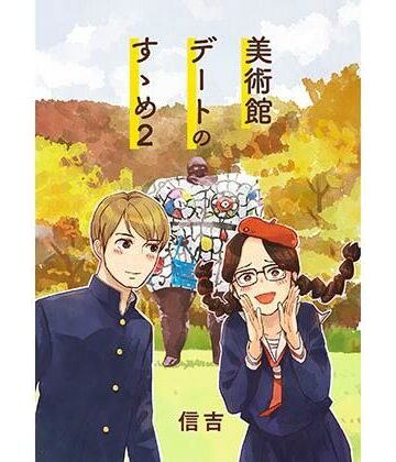 美術館デートのすゝめ2｜d_805521