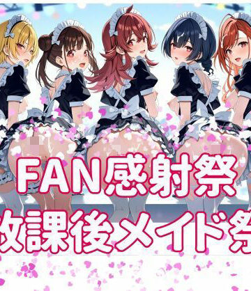 FAN感射祭 放課後メイド祭り｜d_805526