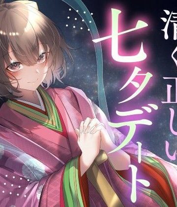 天の川に願いを込めて 清く正しい七夕デート｜d_805536