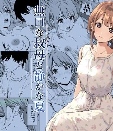 静かな夏 ― 無口な叔母｜d_805564